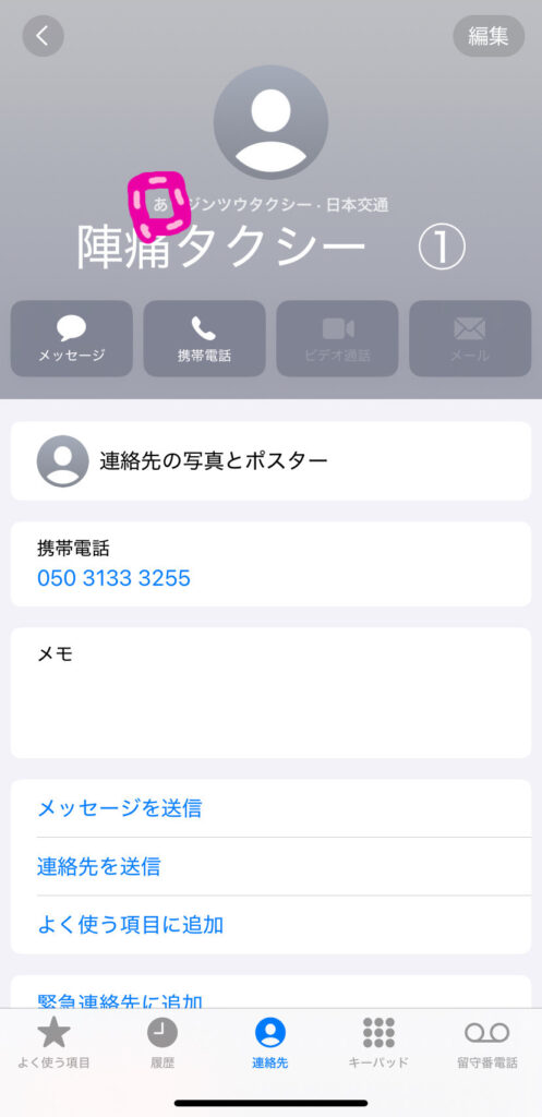 携帯の連絡先画面
