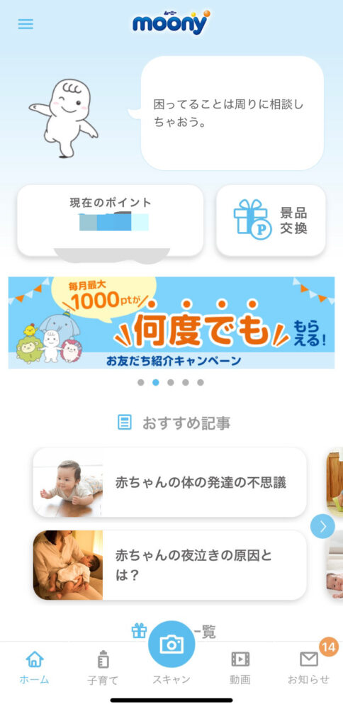 ムーニーポイントプログラム