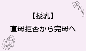 【授乳】直母拒否から完母へ