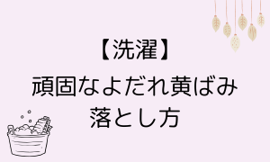 【洗濯】頑固なよだれ黄ばみの落とし方