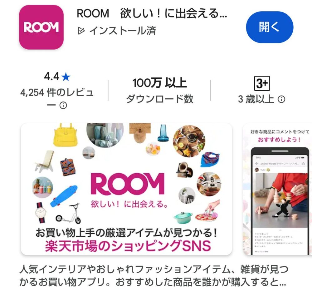 楽天ROOMアプリ