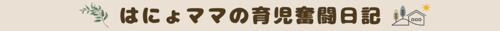 はにょママの育児奮闘日記