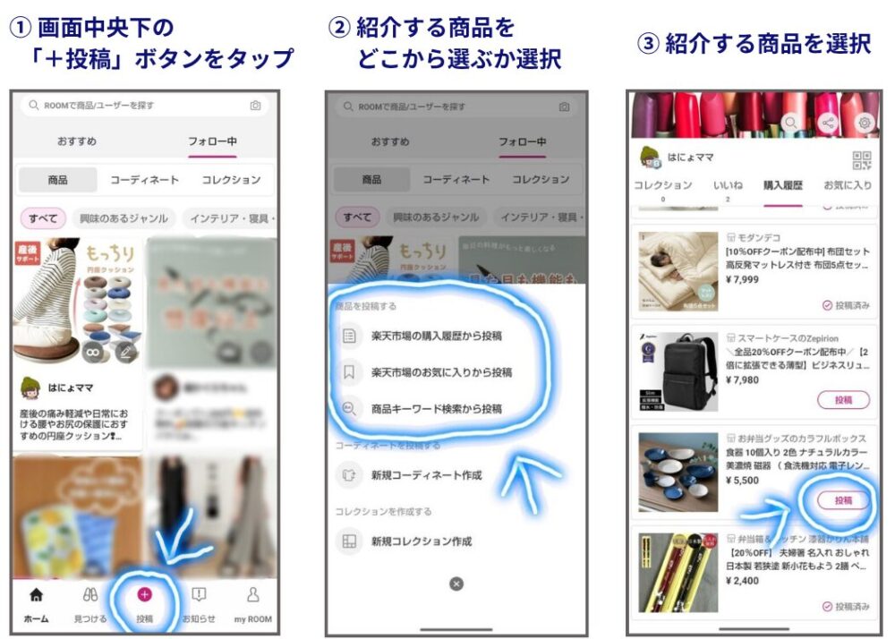 楽天ROOMスマホ投稿
