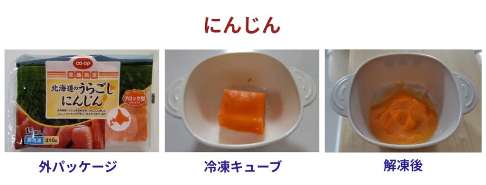 コープ　裏ごしにんじん