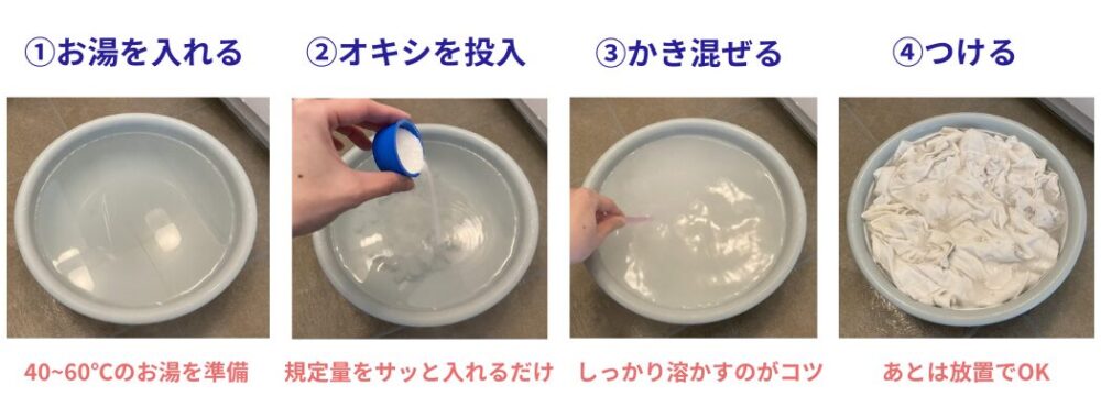 つけ置きのやり方