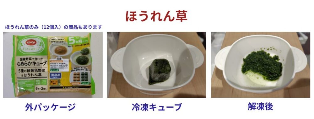 コープ　うらごしほうれん草