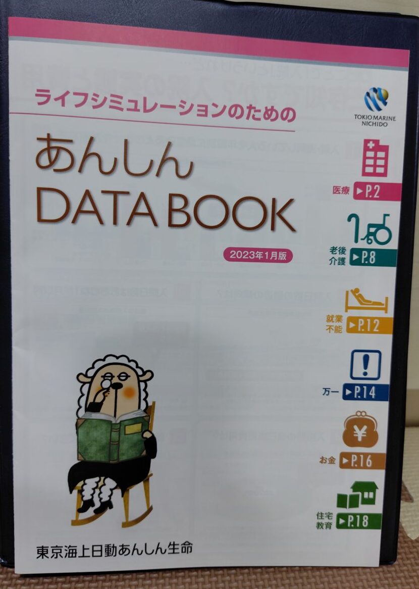 あんしん DATA BOOK
