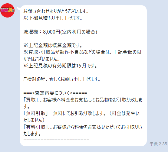 洗濯機8,000円と提示されたLINE査定のスクショ