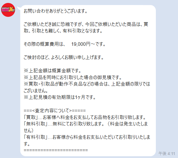 カーテン3点とシーリングライト4点を査定した際のLINE回答