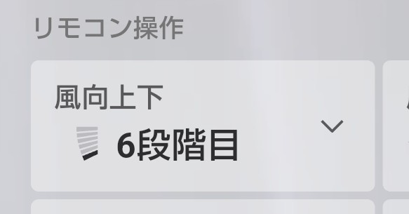 エアコン風向き
