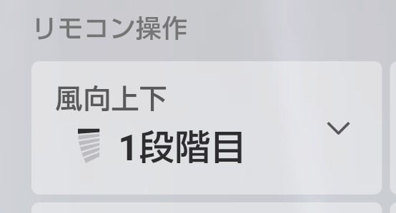 エアコン風向き