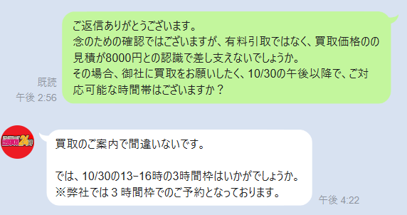 8,000円の買取で間違いないか確認したLINEのスクショ